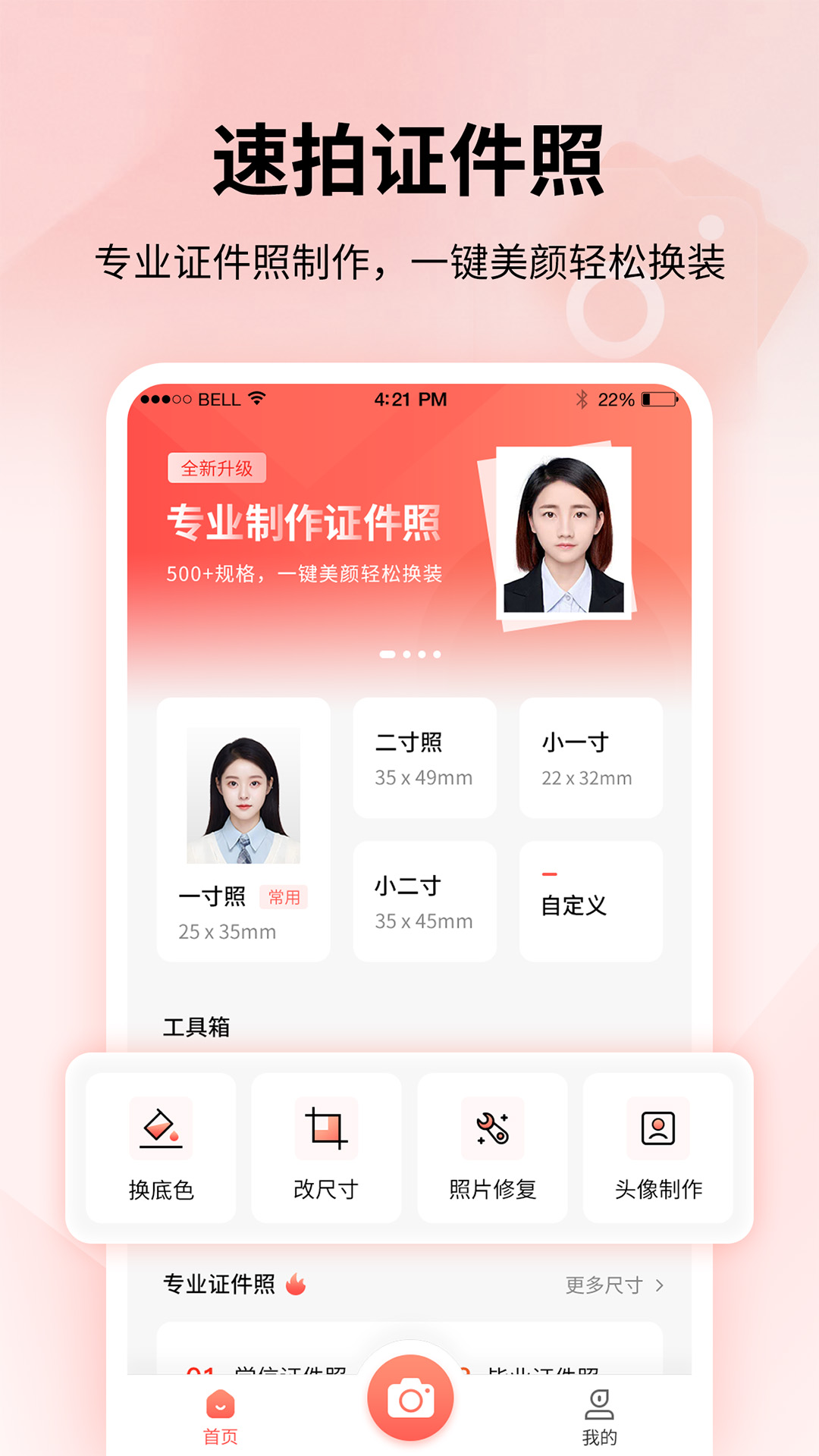 速拍證件照制作 v1.3.4 安卓版 1