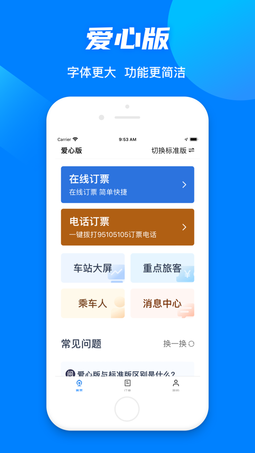 鐵路12306ipad版2