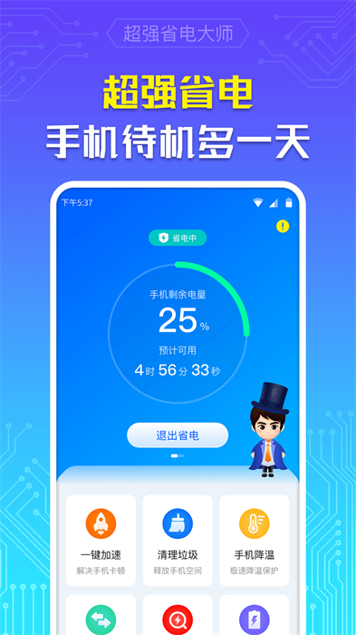 超強省電大師 v7.0.1 安卓版 3