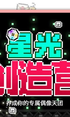 星光創(chuàng)造營(yíng) v1.2.51 安卓版 0
