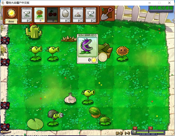 植物大戰(zhàn)僵尸隨機模仿者版本電腦版 v1.0 2