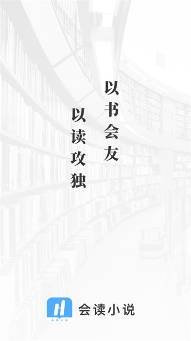 會(huì)讀小說 v1.6.00 安卓版 0