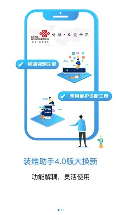 中國聯(lián)通ftth裝維助手手機(jī)app v5.1.3 官方安卓版 1