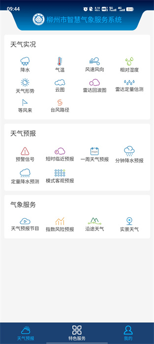 柳州智慧氣象 v1.2.2 安卓版 0