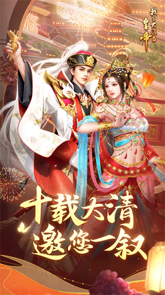 我在大清當(dāng)皇帝游戲3