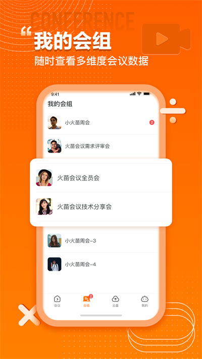 火苗會議 v3.3.1.3 安卓版 3