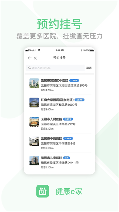 無錫健康e家 v5.0.24 安卓最新版 3