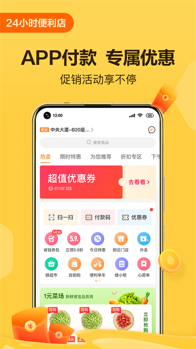 便利蜂網上商場 v8.1.1 官方安卓版 3