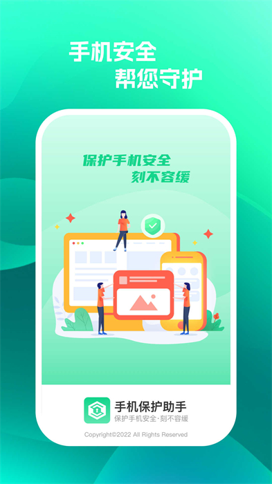 手機保護助手 v1.0.1 安卓版 0