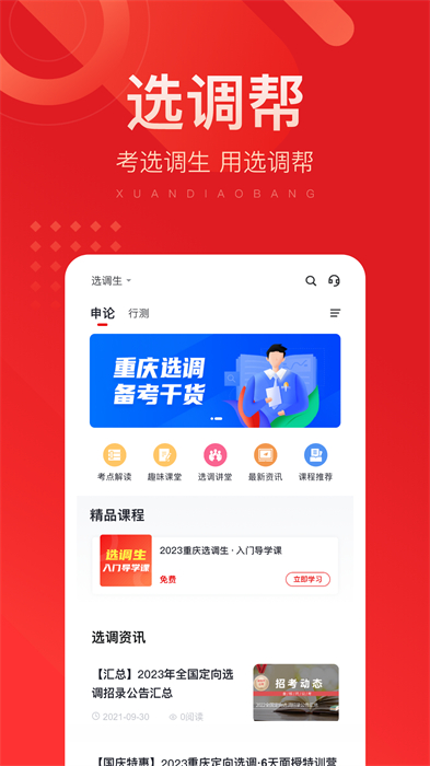 選調(diào)幫 v3.0.0.17 安卓版 3