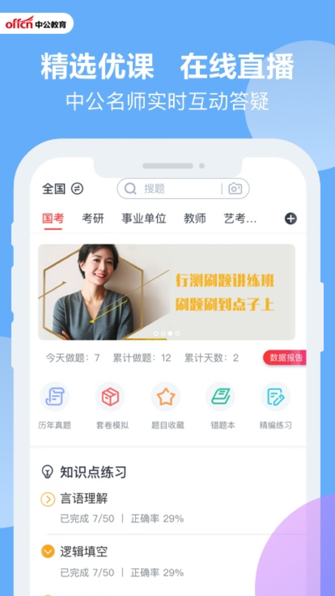 中公題庫手機客戶端 v4.14.24 安卓版 3