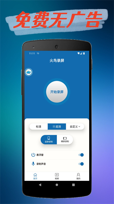 火鳥錄屏 v1.4.5 1