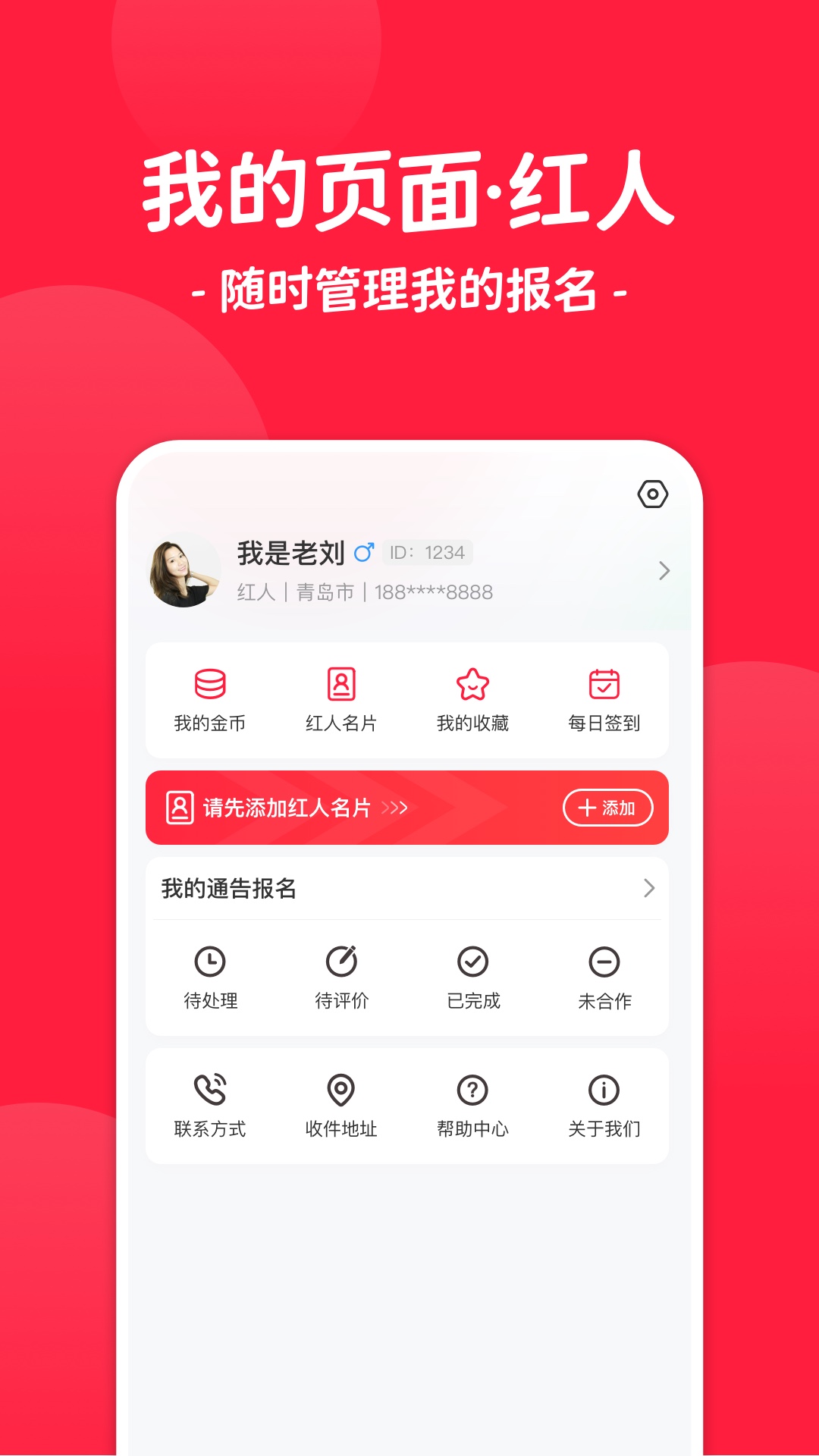 紅人通告app v3.2.0 安卓版 2