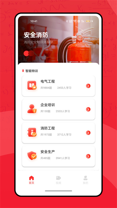全民消防學(xué)習(xí)平臺 v1.0.9 1