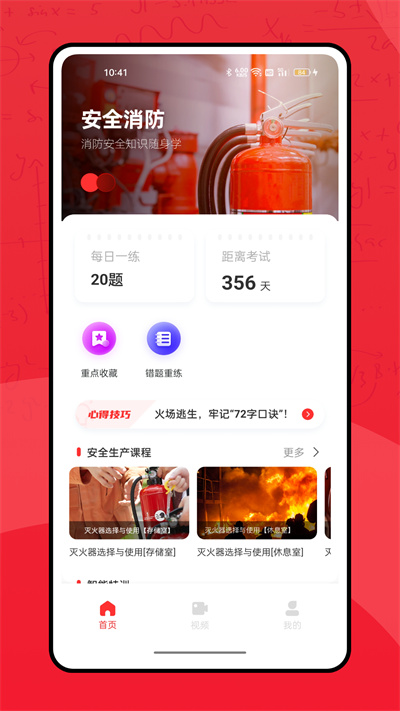 全民消防學(xué)習(xí)平臺 v1.0.9 0