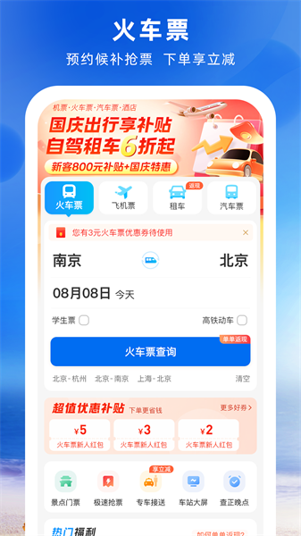 12306鐵行火車票手機版4