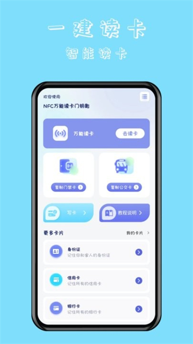 nfc萬(wàn)能讀卡門鑰匙 v1.0.3 安卓版 2