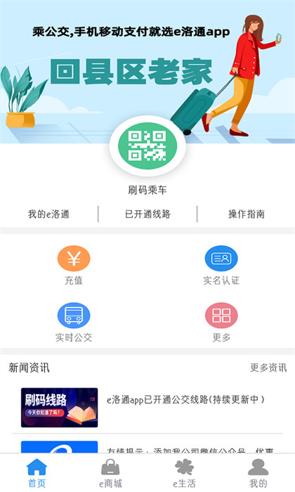 洛陽e洛通實時公交 v5.2 最新版 1