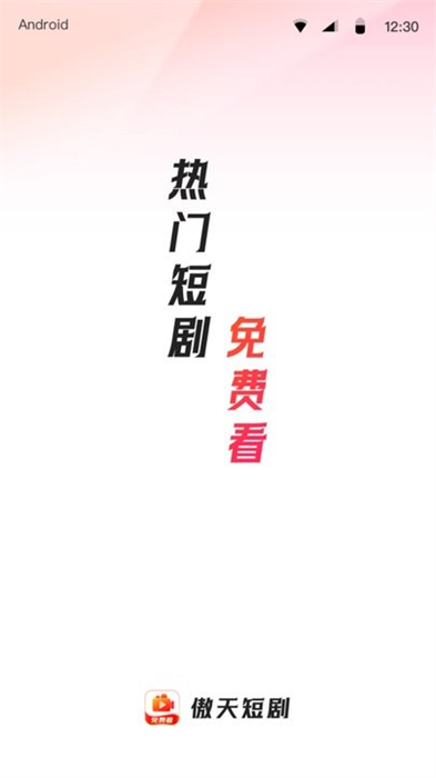 傲天短劇 v1.0.0 安卓版 1