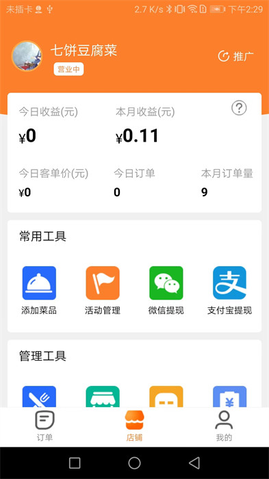 小鎮(zhèn)外賣商家端軟件1