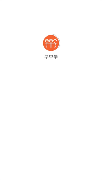 早早學(xué) v1.0.7 安卓版 1