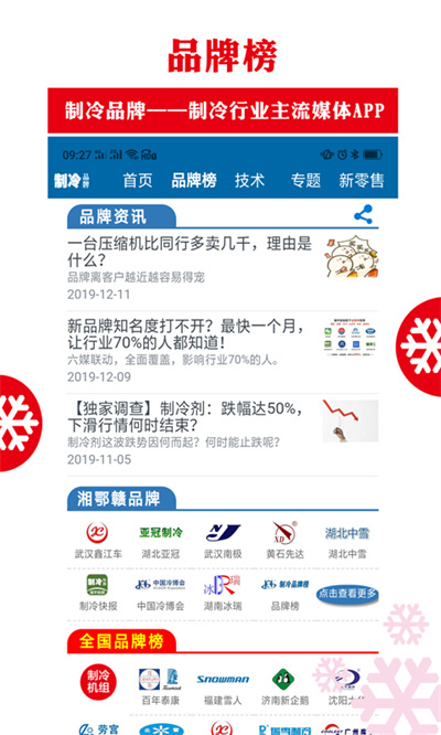 制冷品牌(中國制冷快報)1