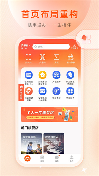 安徽政務服務網手機客戶端皖事通 v3.2.0 官方安卓版 3
