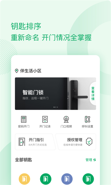 伴生活智能門禁 v2.6.22.001 安卓版 1