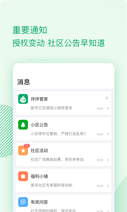 伴生活智能門禁 v2.6.22.001 安卓版 0