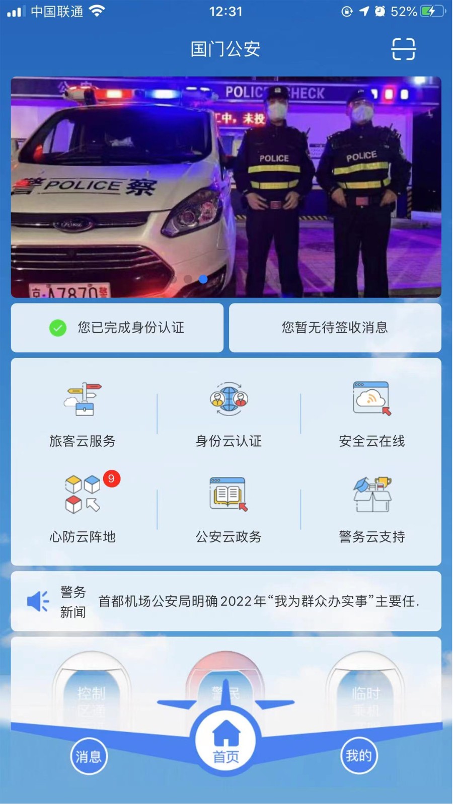 國門公安 v4.3.4 安卓版 3