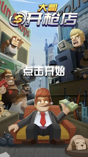 大哥開(kāi)槍店 v1.0.1 安卓版 2