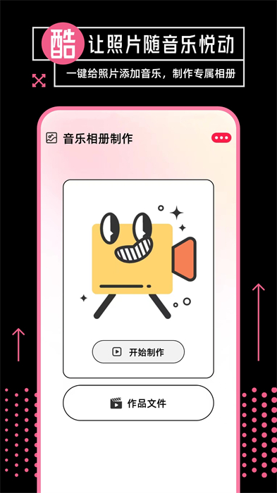 音樂(lè)相冊(cè)制作app v6.3 安卓版 2