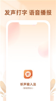 聽聲輸入法 v1.0.2 最新版 0