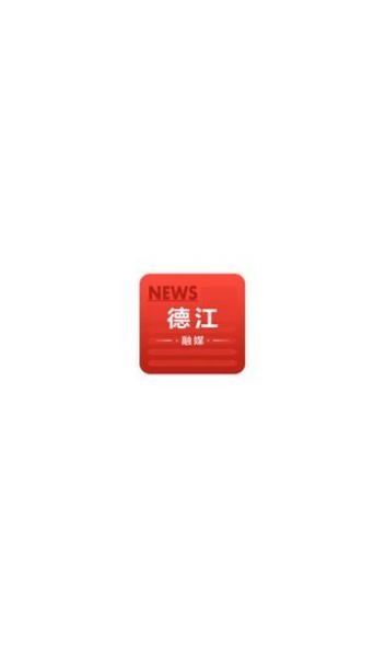 德江融媒 v1.0.0 安卓版 2
