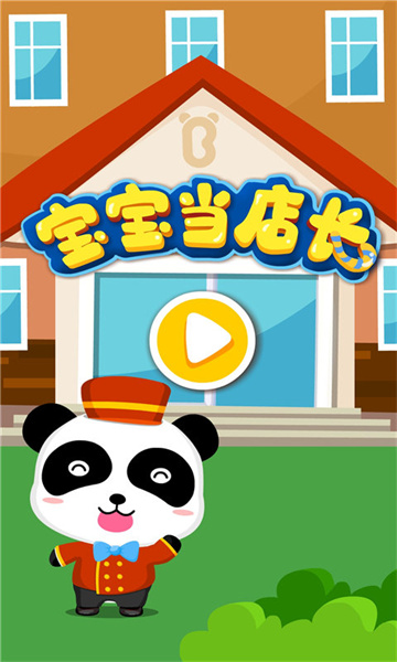 寶寶當?shù)觊L寶寶巴士 v9.83.00.00 安卓版 3