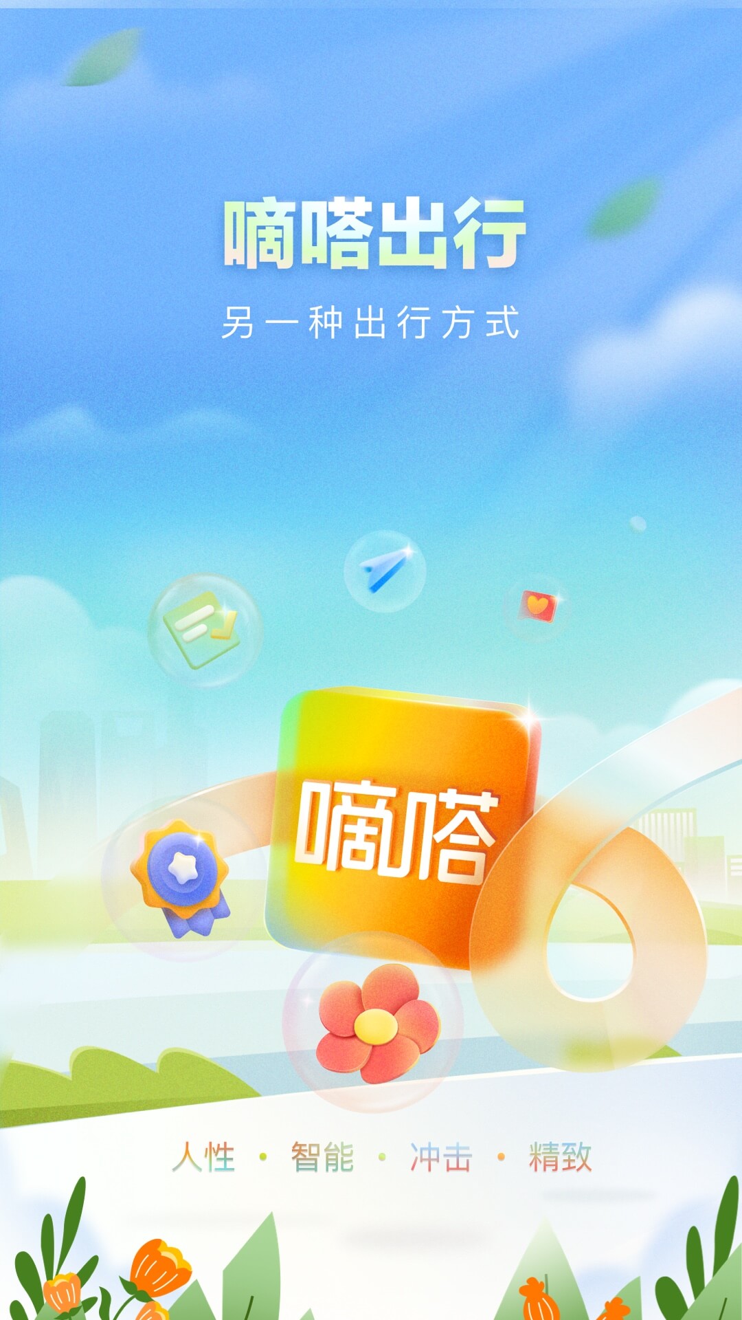 嘀嗒拼車iPhone版3