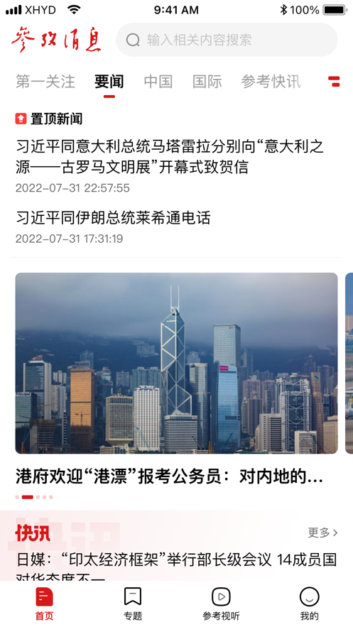 參考消息蘋果版客戶端 v6.0.4 官方iphone版 2