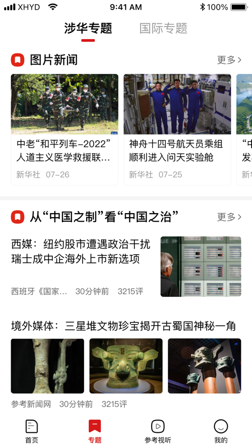 參考消息蘋果版客戶端 v6.0.4 官方iphone版 0