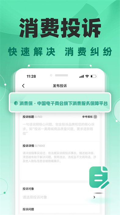 消費(fèi)保投訴平臺(tái) v9.9.2 官方安卓版 2