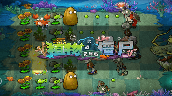 植物大戰(zhàn)僵尸無(wú)盡版 v30.1 安卓版 0