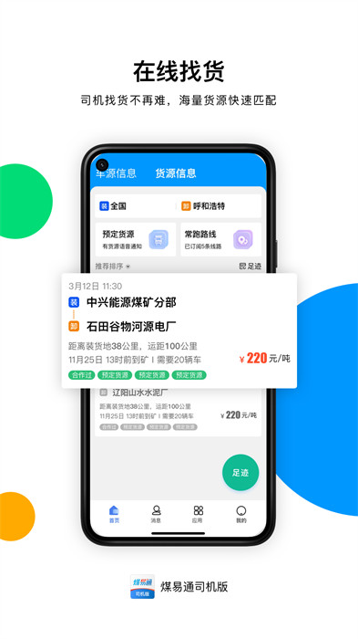 煤易通司機(jī)版 v3.10.5 安卓版 2