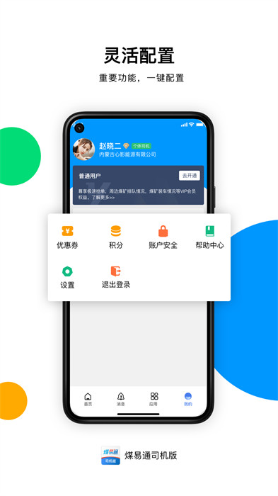 煤易通司機(jī)版 v3.10.5 安卓版 3