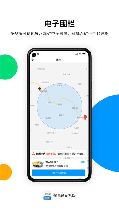 煤易通司機(jī)版 v3.10.5 安卓版 1