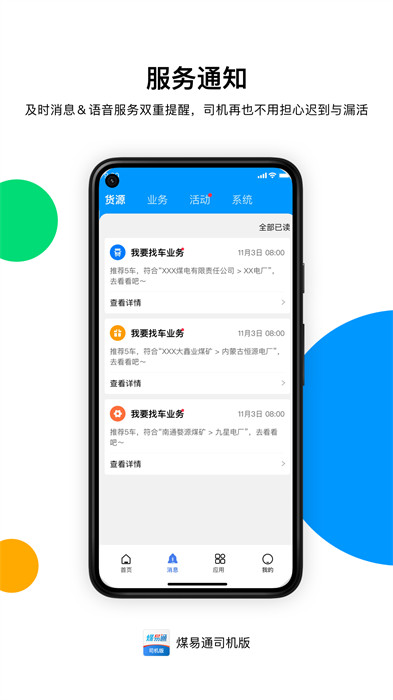 煤易通司機(jī)版 v3.10.5 安卓版 0