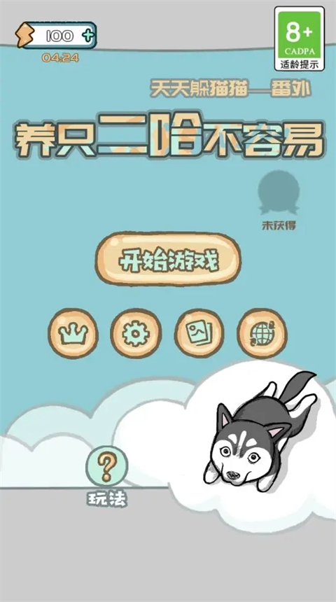 養(yǎng)只二哈不容易最新版 v4.0 3