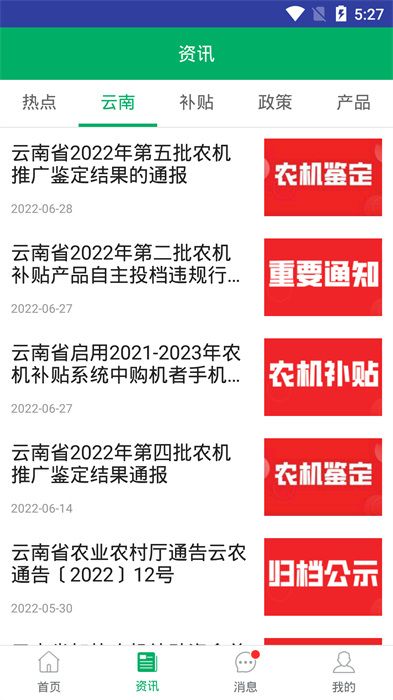 云南農(nóng)機(jī)補(bǔ)貼app v1.2.8 安卓版 2