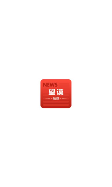 望謨融媒 v1.0.0 安卓版 1