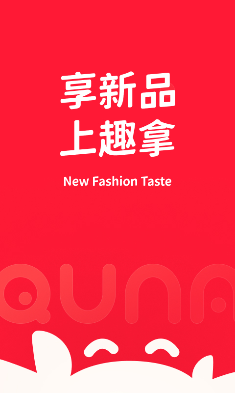趣拿軟件(優(yōu)惠購物) v10.12.0 安卓版 3