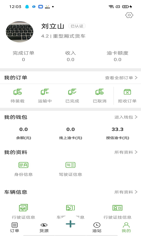 幫夫運(yùn)司機(jī)通app v1.2.2 最新版 1