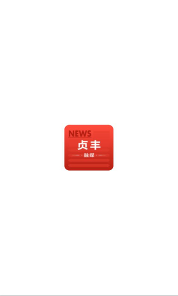 貞豐融媒 v1.0.0 安卓版 2